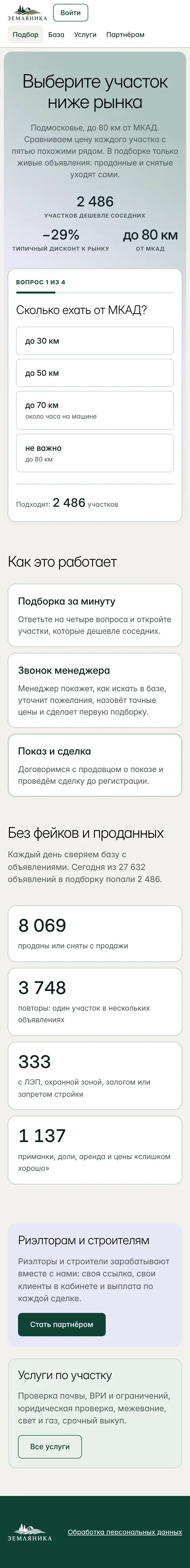 Участки ниже рынка на телефоне